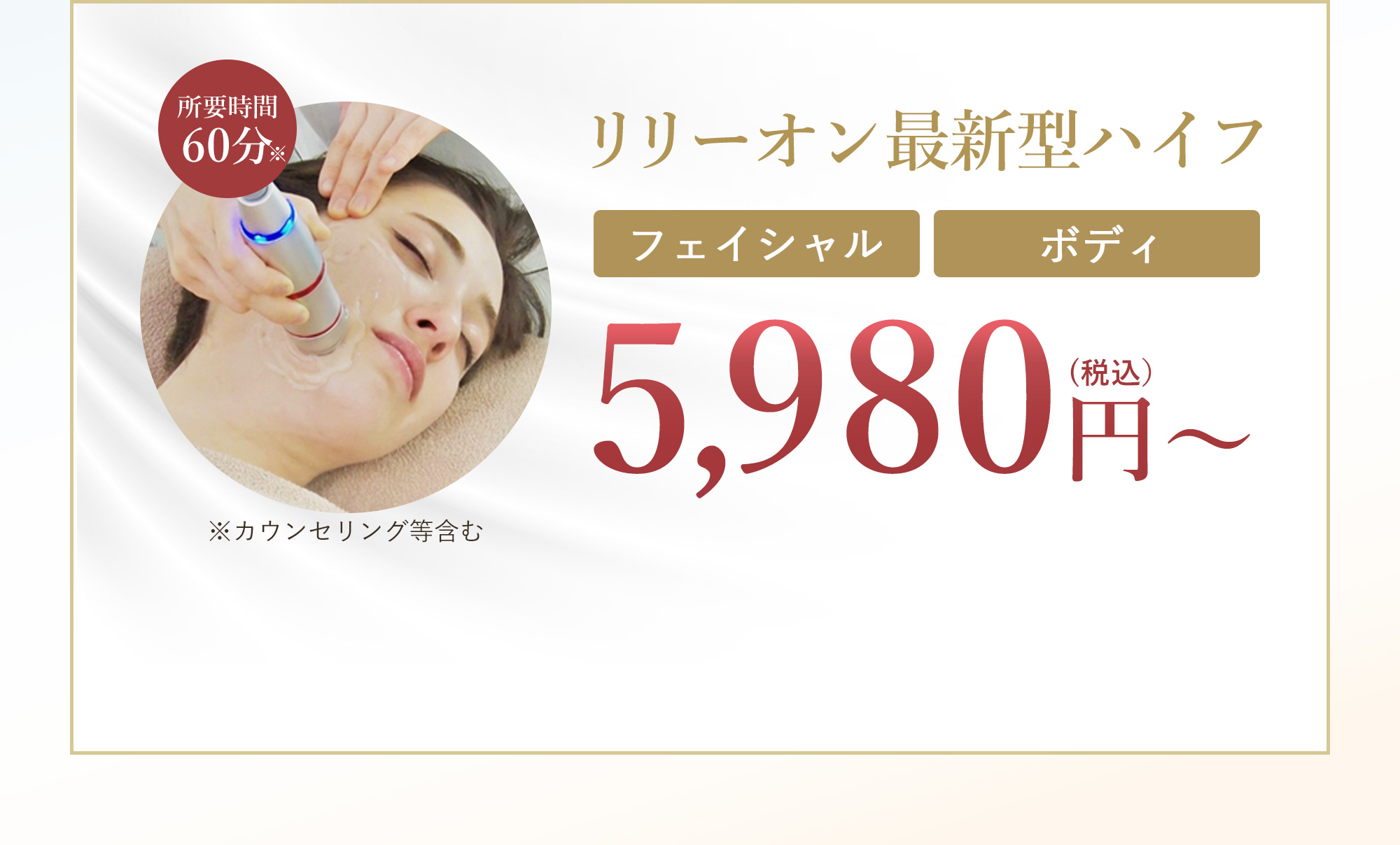 リリーオン最新型ハイフ5980円〜（税込み）